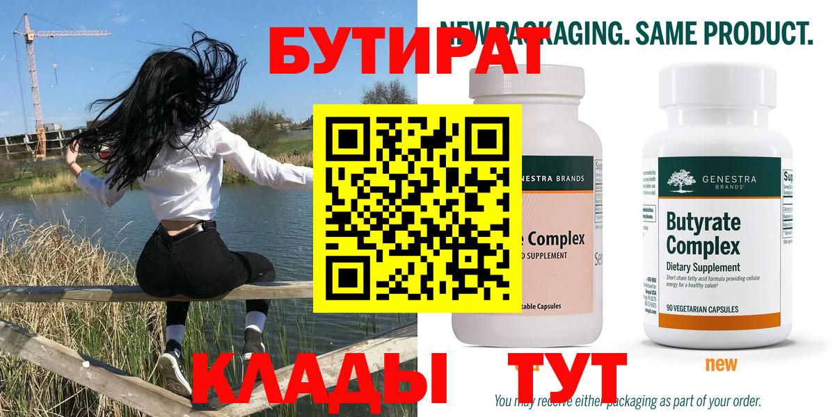 Южно-Сахалинск  Бутират  Вход с VPN  БУТИРАТ бутик 