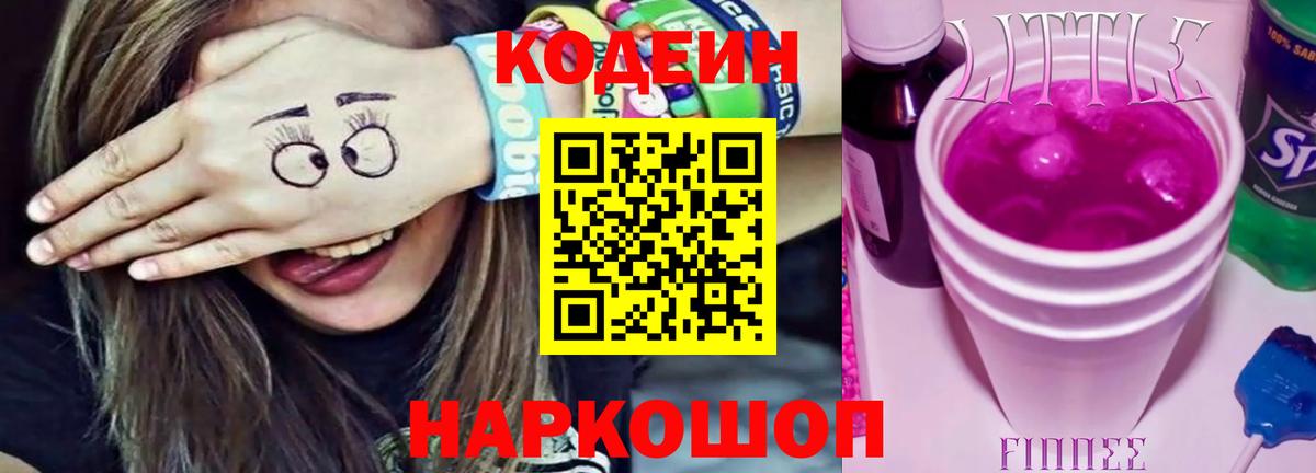 Codein напиток Lean (лин) Южно-Сахалинск